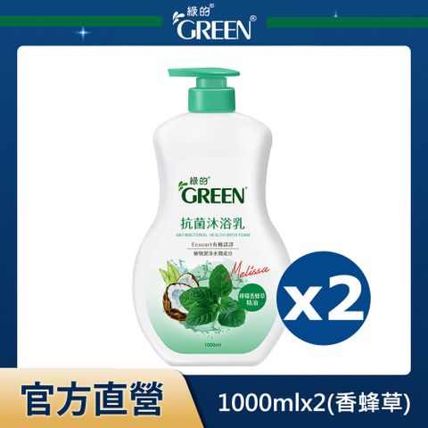 GREEN 綠的 抗菌沐浴乳-檸檬香蜂草精油1000mlx2入組