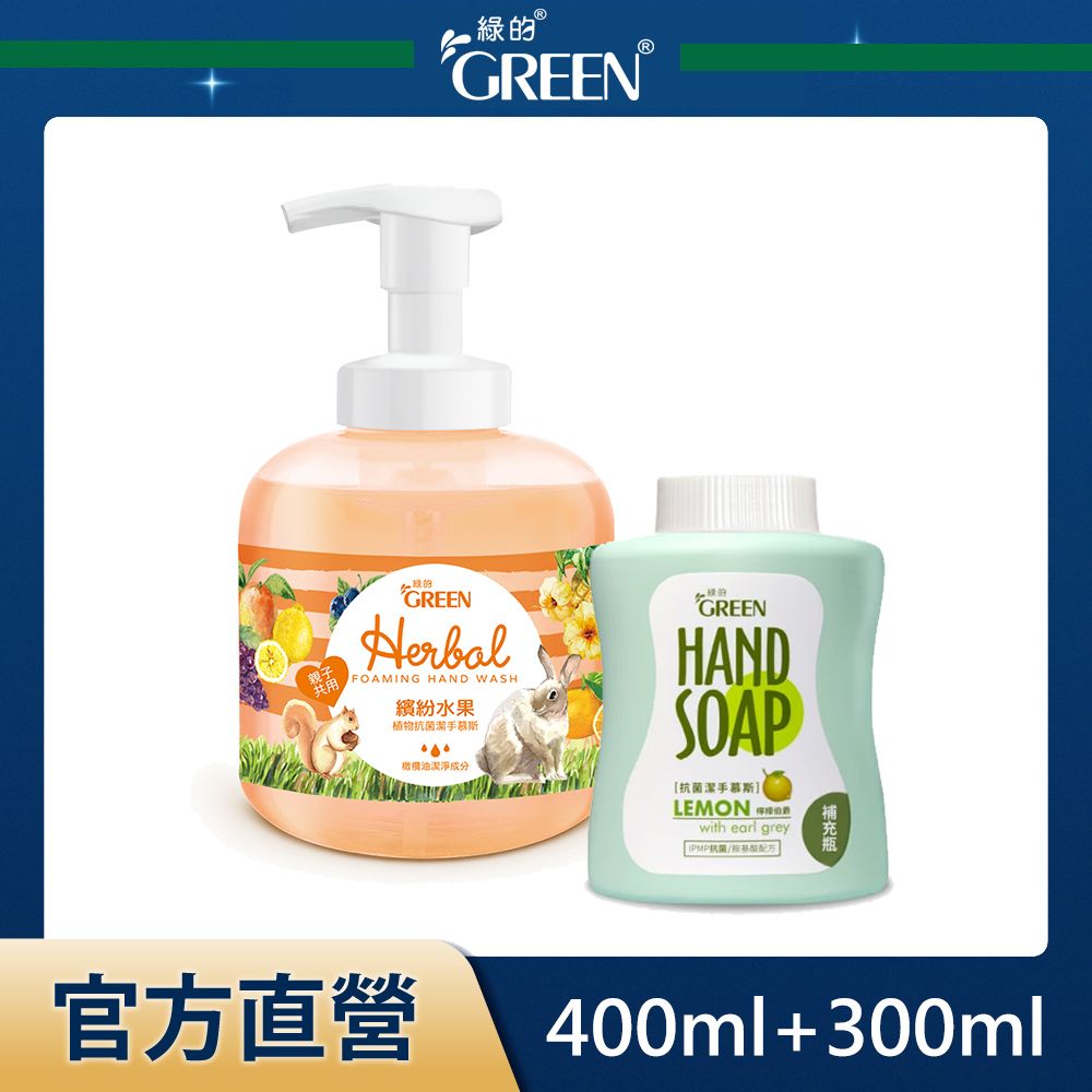 GREEN 綠的  抗菌潔手慕斯1+1組(繽紛水果+檸檬伯爵) 400ml+300ml