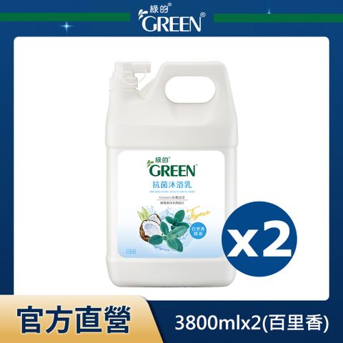 GREEN 綠的 抗菌沐浴乳加侖桶-百里香精油3800mlx2