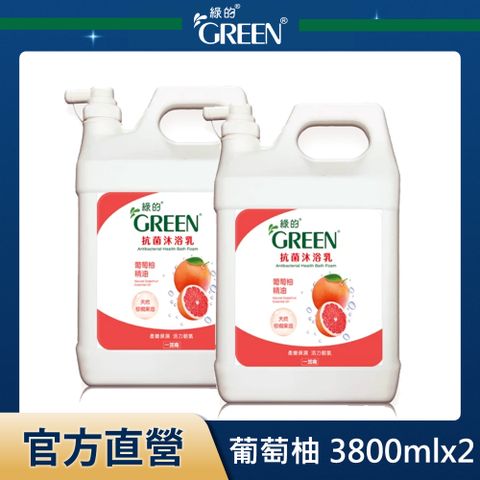 GREEN 綠的 抗菌沐浴乳加侖桶-葡萄柚精油3800mlx2