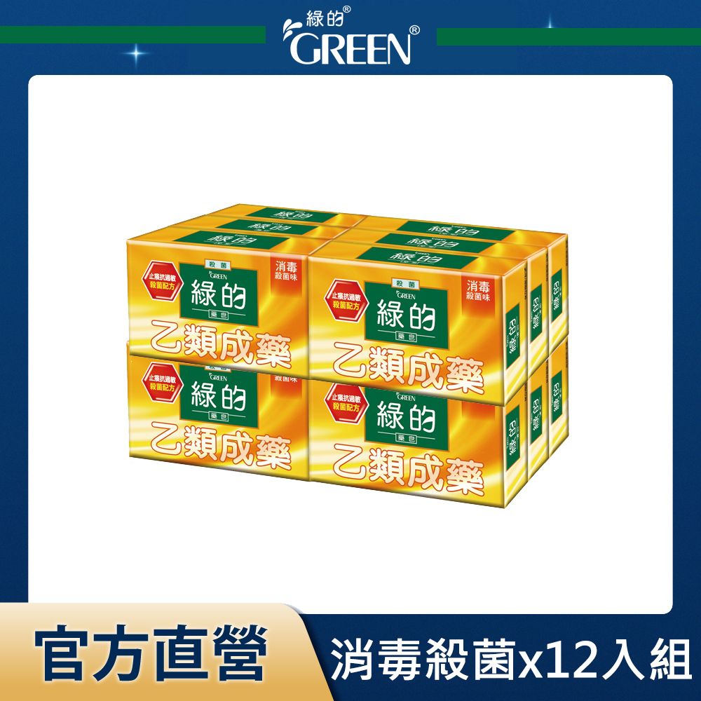 GREEN 綠的 藥 皂-消毒殺菌 (80gx6入)x2組