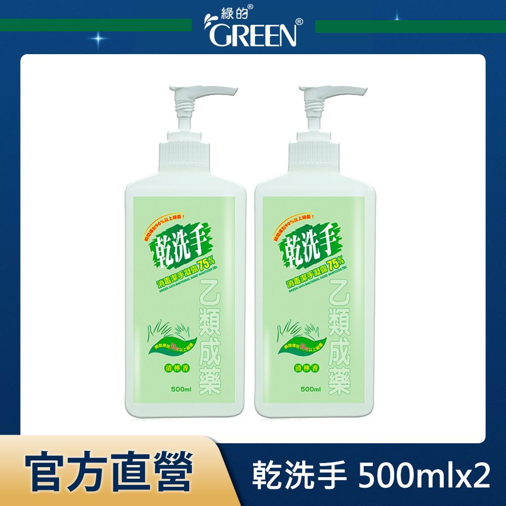 GREEN 綠的  乾 洗手消毒潔手 凝露75% (500ml)x2組