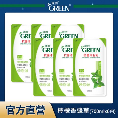 平均↘$66.5/包綠的GREEN 抗菌沐浴乳補充包 檸檬香蜂草精油-700mlx6入組