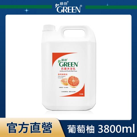 綠的GREEN 抗菌沐浴乳加侖桶-葡萄柚精油3800ml*1