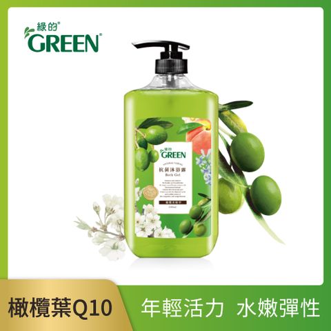 GREEN 綠的 抗菌沐浴露-橄欖葉精華+Q10(新包裝1000ml*1)