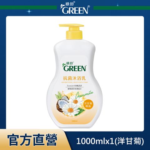 GREEN 綠的 抗菌沐浴乳-洋甘菊精油1000ml