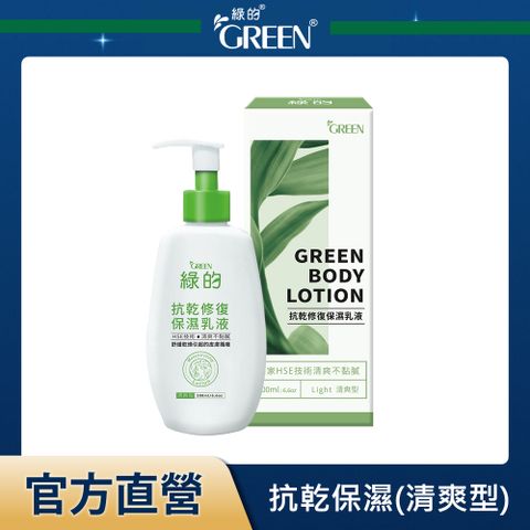 綠的GREEN 抗乾修復保濕乳液(清爽型)200mlx1