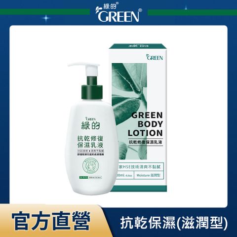 綠的GREEN 抗乾修復保濕乳液(滋潤型)200mlx1