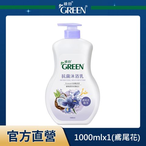 GREEN 綠的 抗菌沐浴乳-鳶尾花精萃1000ml