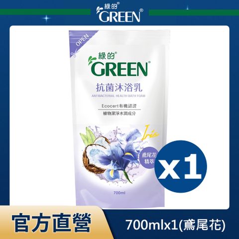 綠的GREEN 抗菌沐浴乳補充包-鳶尾花精萃700ml