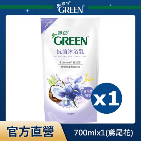 GREEN 綠的 抗菌沐浴乳補充包-鳶尾花精萃700ml