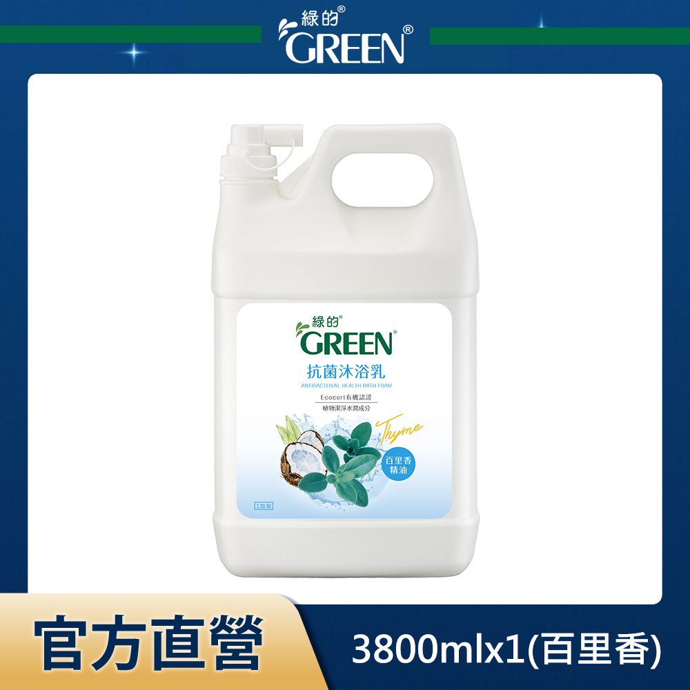 GREEN 綠的  抗菌沐浴乳加侖桶-百里香精油3800ml*1