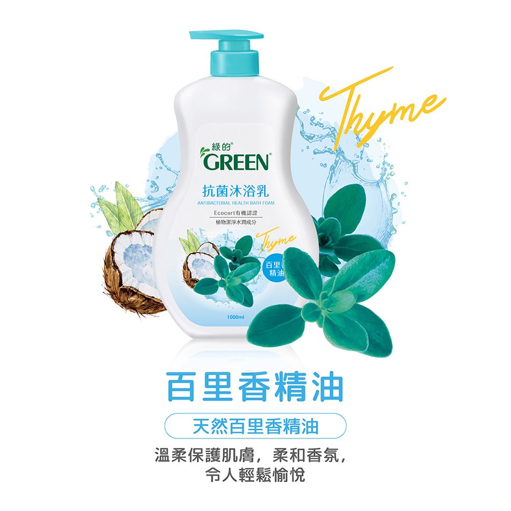 GREEN 綠的  抗菌沐浴乳加侖桶-百里香精油3800ml*1