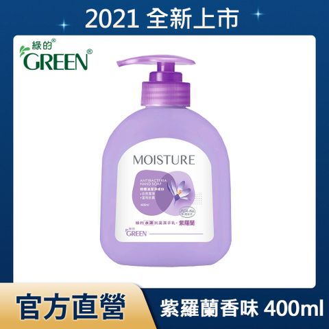 綠的GREEN 水潤抗菌潔手乳-紫羅蘭 400ml