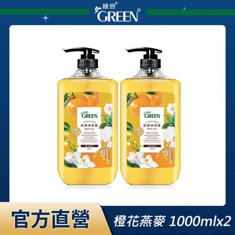 GREEN 綠的 抗菌沐浴露-橙花燕麥 1000mlx2入組