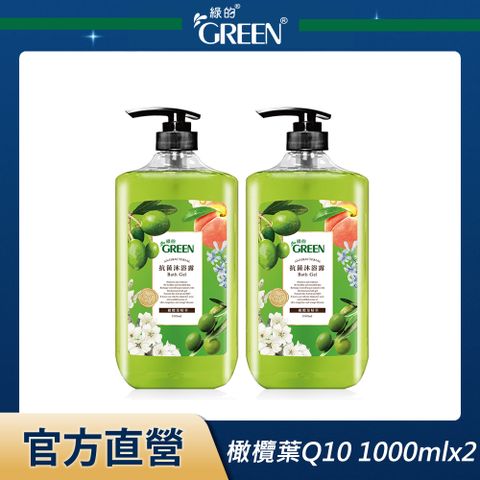 GREEN 綠的 抗菌沐浴露-橄欖葉精華+Q10 1000mlx2入組