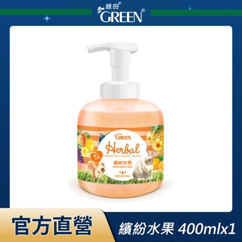 GREEN 綠的 植物抗菌潔手慕斯-繽紛水果 400ml