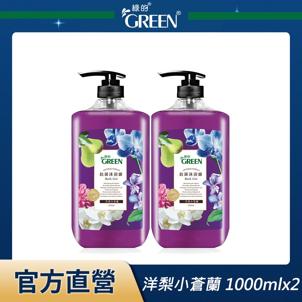 GREEN 綠的  抗菌沐浴露-洋梨小蒼蘭 1000mlx2入組