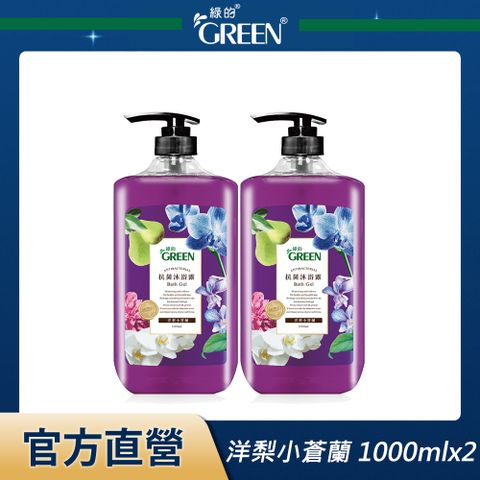 綠的GREEN 抗菌沐浴露-洋梨小蒼蘭 1000mlx2入組