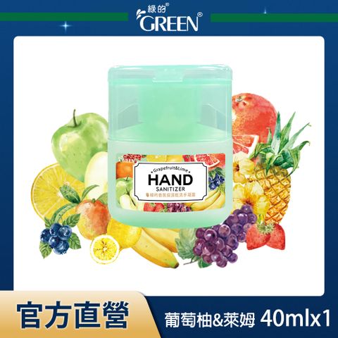滿499折60綠的GREEN 香氛保濕乾洗手凝露-葡萄柚&amp;萊姆 40ml