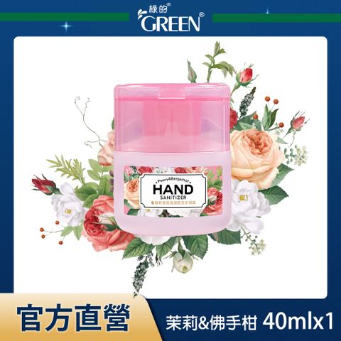 綠的GREEN 香氛保濕乾洗手凝露-茉莉&amp;佛手柑 40ml