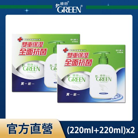 GREEN 綠的 抗菌洗手乳買一送一組-經典皂香(220ml+220ml)x2組