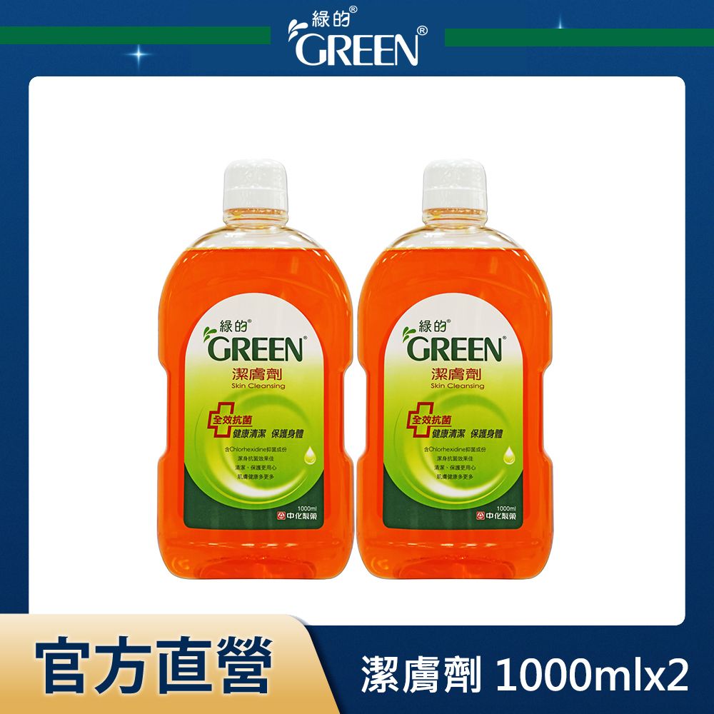 GREEN 綠的  潔膚劑 1000mlx2入組