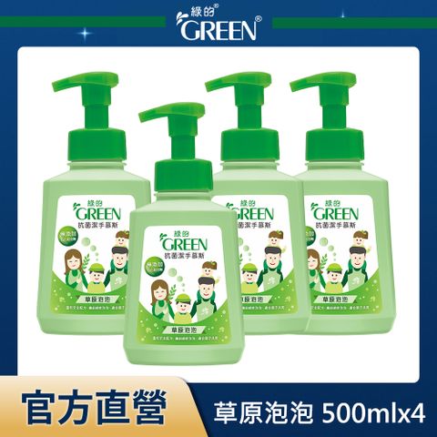 GREEN 綠的 抗菌潔手慕斯-草原泡泡 500mlx4入組