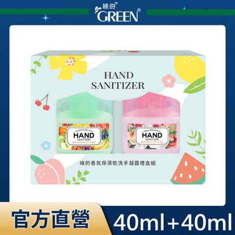 綠的GREEN 香氛保濕乾洗手凝露禮盒組(40ml+40ml)