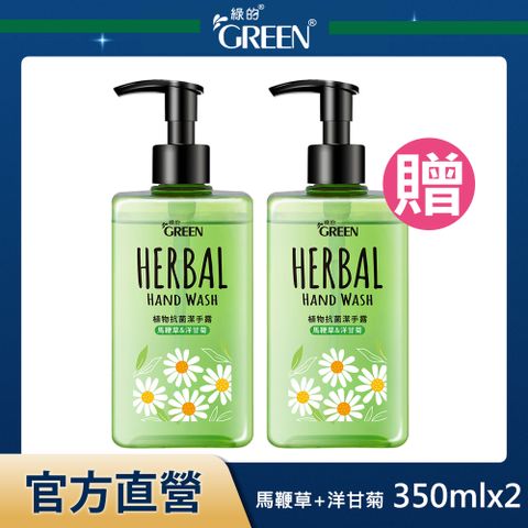 GREEN 綠的 植物抗菌潔手露-馬鞭草&洋甘菊 350mlx2