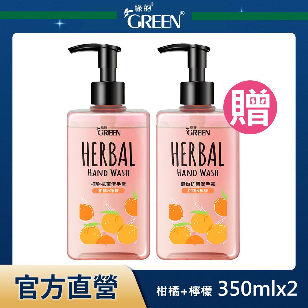 GREEN 綠的  植物抗菌潔手露-柑橘&檸檬 350mlx2