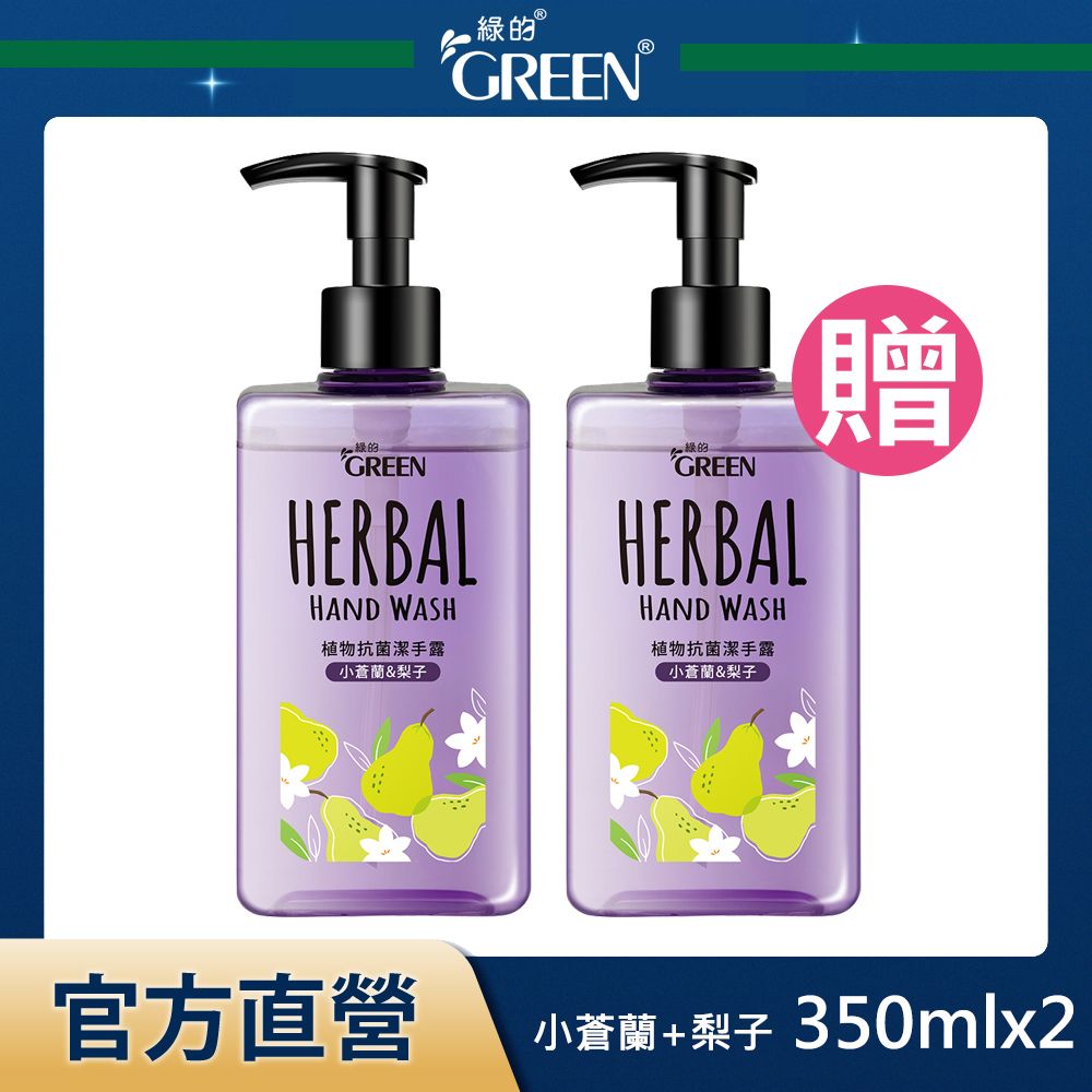 GREEN 綠的  植物抗菌潔手露-小蒼蘭&梨子 350mlx2