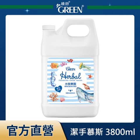 GREEN 綠的 植物抗菌潔手慕斯-水族樂園 1加侖