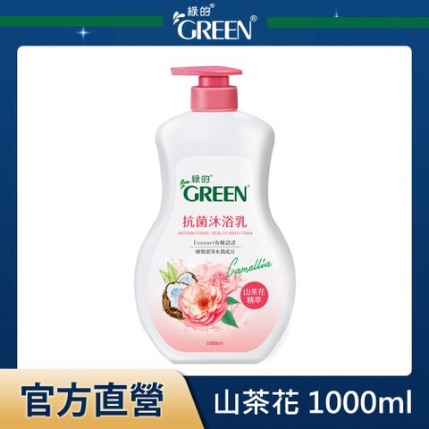 GREEN 綠的 抗菌沐浴乳-山茶花精萃1000ml