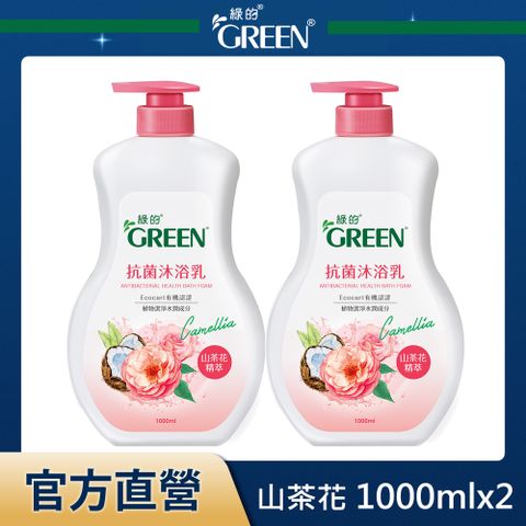 GREEN 綠的 抗菌沐浴乳-山茶花精萃1000mlx2入組