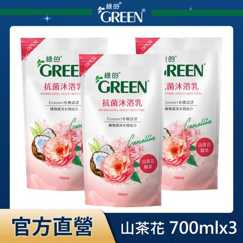 綠的GREEN 抗菌沐浴乳補充包-山茶花精萃700mlx3入組