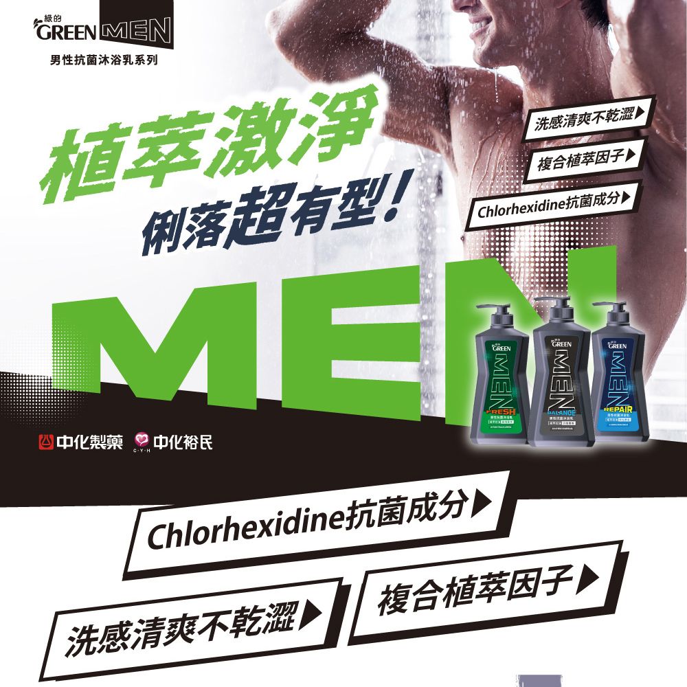 GREEN 綠的  男性抗菌沐浴乳-植萃控油率性麝香 650ml