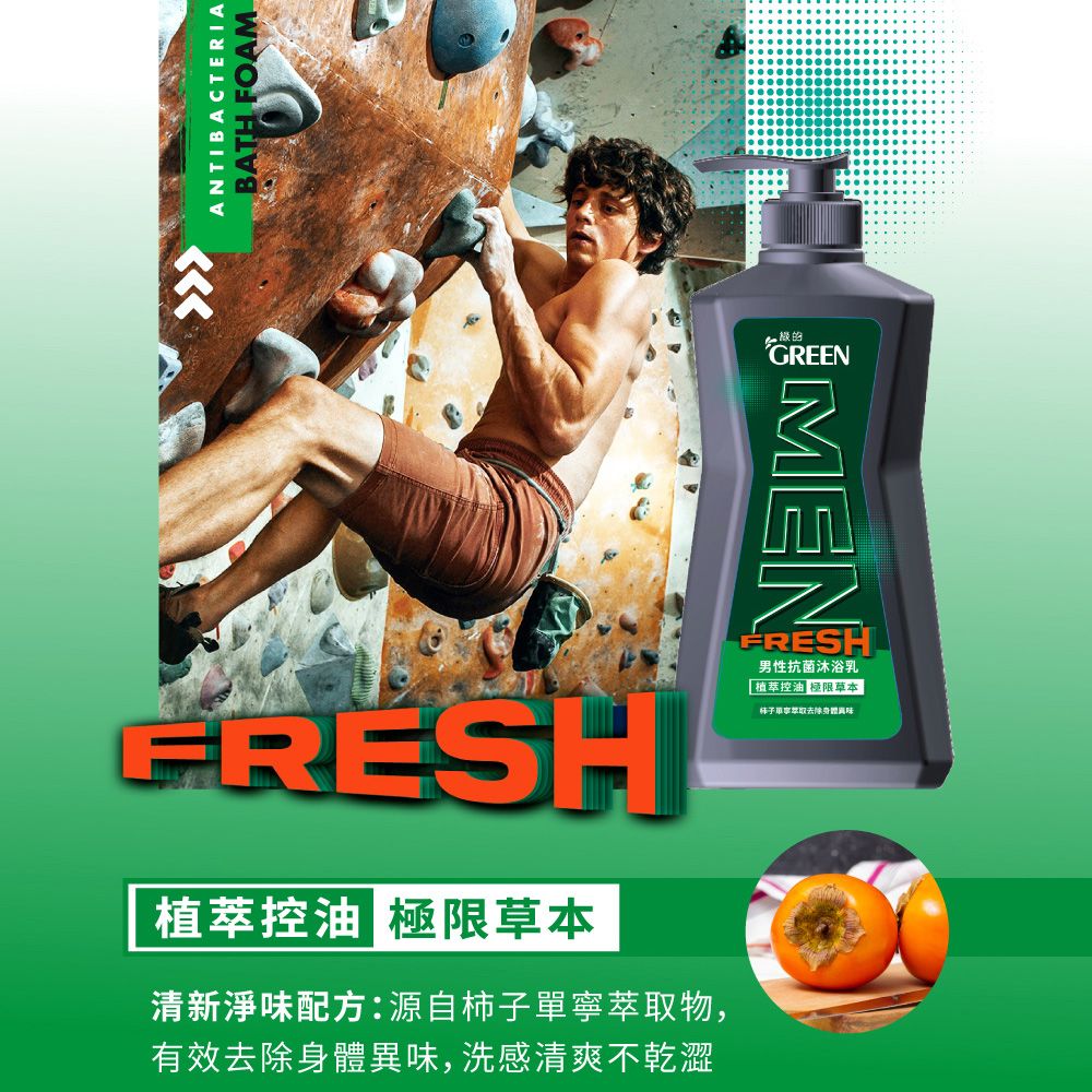 GREEN 綠的  男性抗菌沐浴乳-植萃控油極限草本 650ml