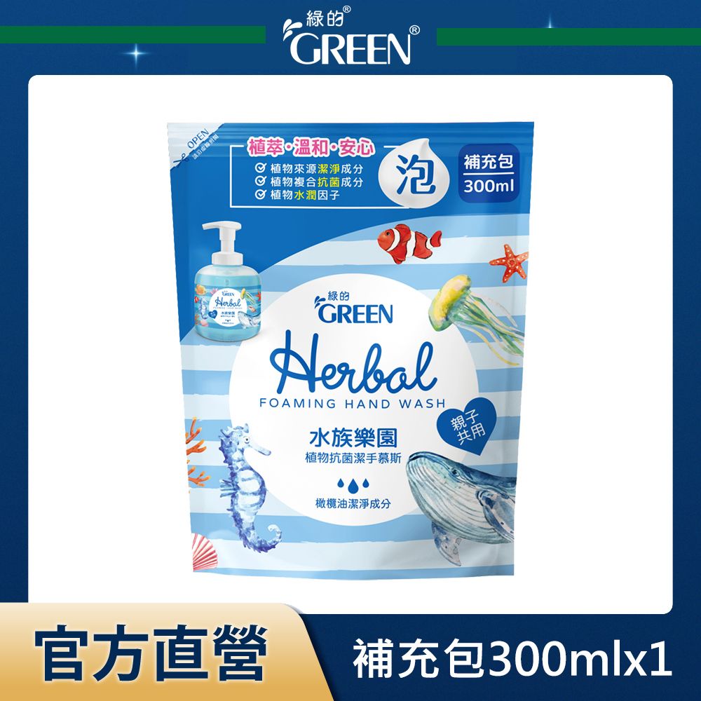 GREEN 綠的  植物抗菌潔手慕斯補充包-水族樂園 300mlx1