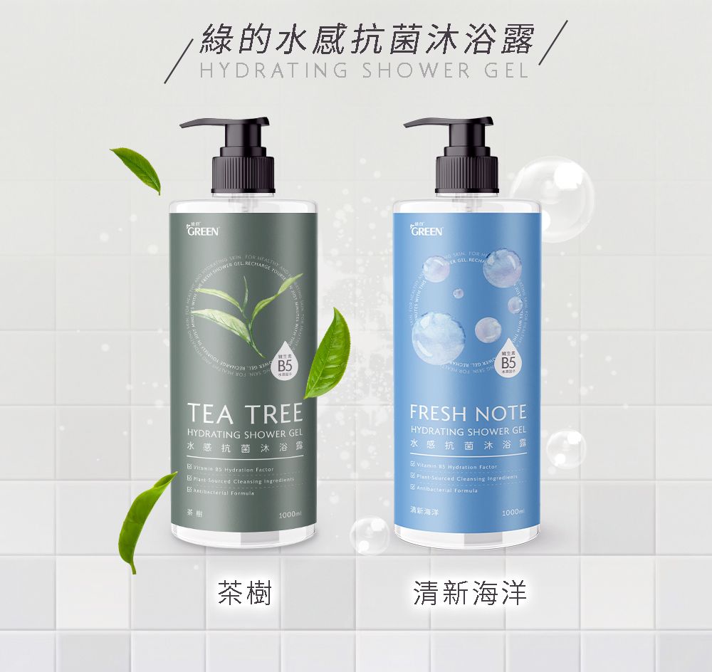 GREEN 綠的 水感抗菌沐浴露1000ML(茶樹/清新海洋)