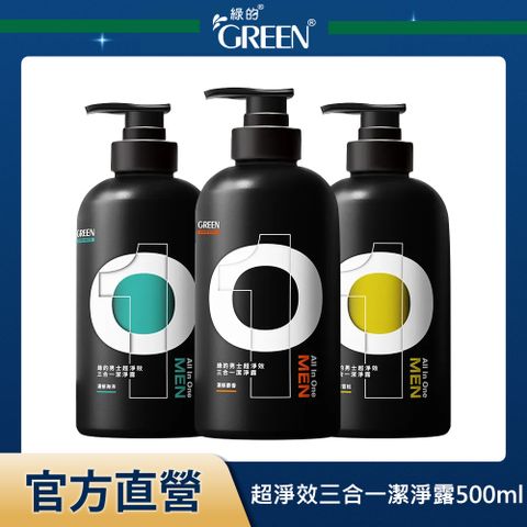 GREEN 綠的 男士超淨效三合一潔淨露500ml 男性沐浴乳