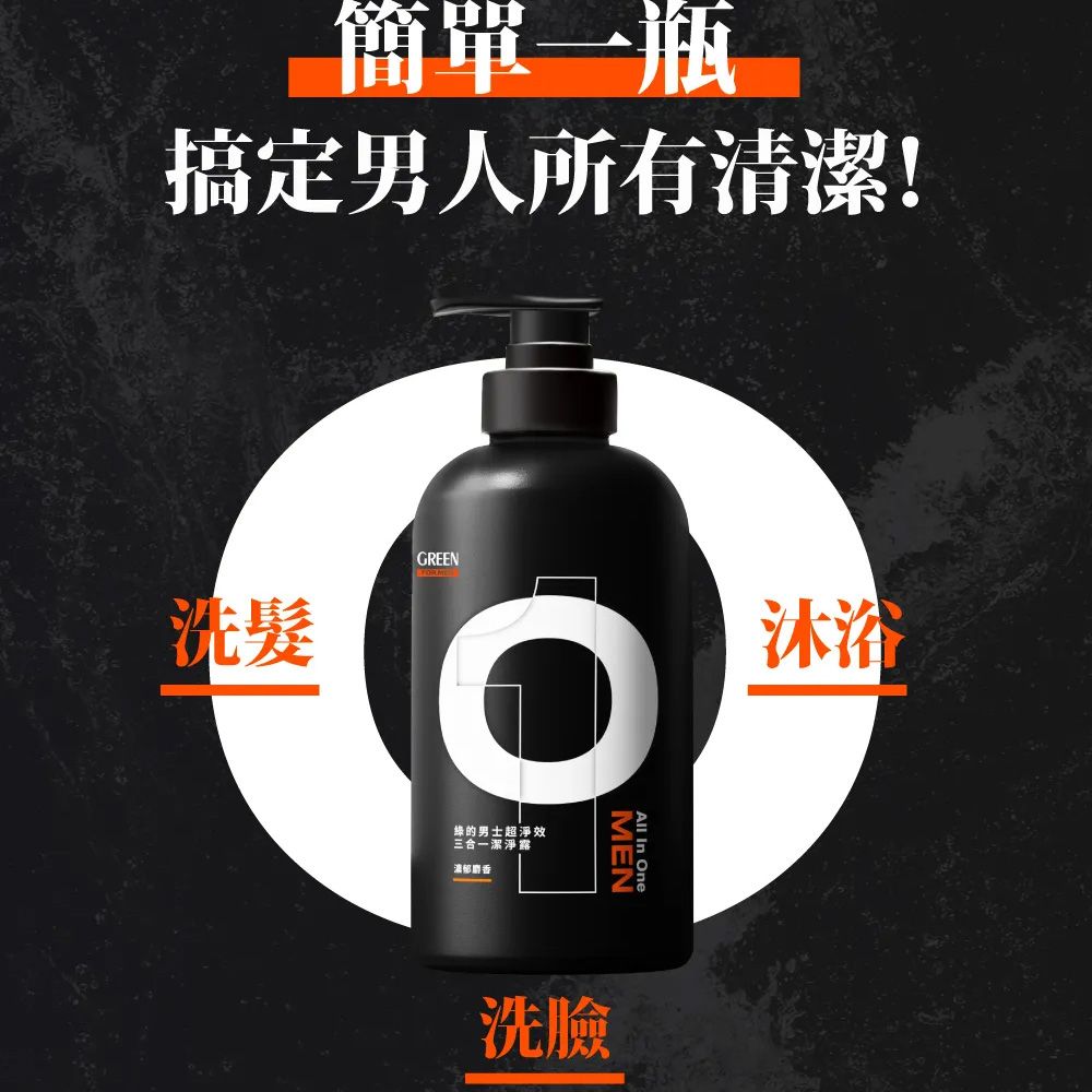 GREEN 綠的 男士超淨效三合一潔淨露500ml 男性沐浴乳