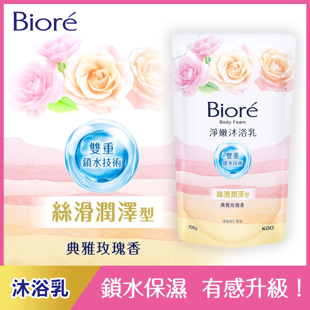 Bioré雙重鎖水技術BioréBody Foam淨嫩沐浴乳雙重鎖水技術絲滑潤澤型典雅玫瑰香絲滑潤澤型添加杏仁果油700g典雅玫瑰香沐浴乳 鎖水保濕 有感升級!