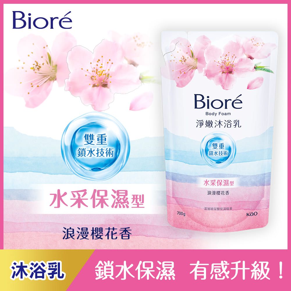 Bioré雙重鎖水技術BioréBody Foam淨嫩沐浴乳雙重鎖水技術水采型水采保濕型浪漫香添加玻尿酸保濕700gkao浪漫櫻花香沐浴乳鎖水保濕 有感升級!
