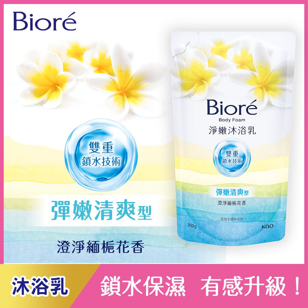 Bioré雙重鎖水技術BioréBody Foam淨嫩沐浴乳雙重鎖水技術彈嫩清爽型澄淨緬花香彈嫩清爽型添加萃取700g澄淨緬梔花香沐浴乳鎖水保濕 有感升級!
