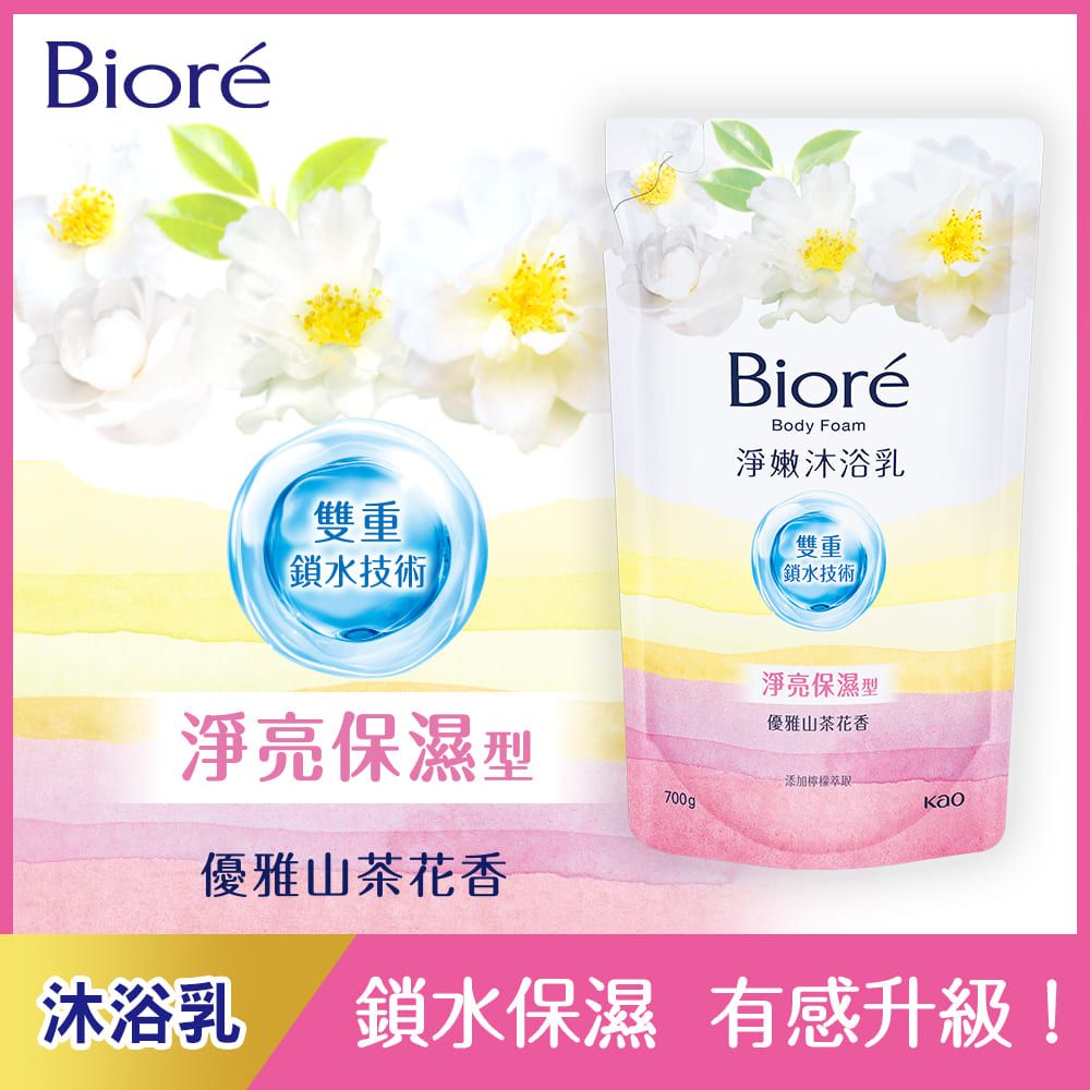 Bioré雙重鎖水技術BioréBody Foam淨嫩沐浴乳雙重鎖水技術淨亮保濕型優雅山茶花香淨亮保濕型-添加檸檬萃取700g優雅山茶花香沐浴乳鎖水保濕 有感升級!