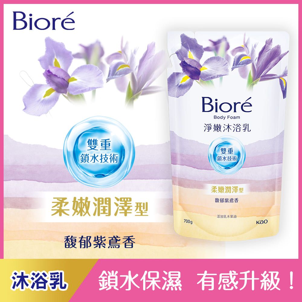 Bioré雙重鎖水技術BioréBody Foam淨嫩沐浴乳雙重鎖水技術柔嫩潤澤型馥郁紫鳶香柔嫩潤澤型添加乳木果油700g馥郁紫鳶香沐浴乳鎖水保濕 有感升級!