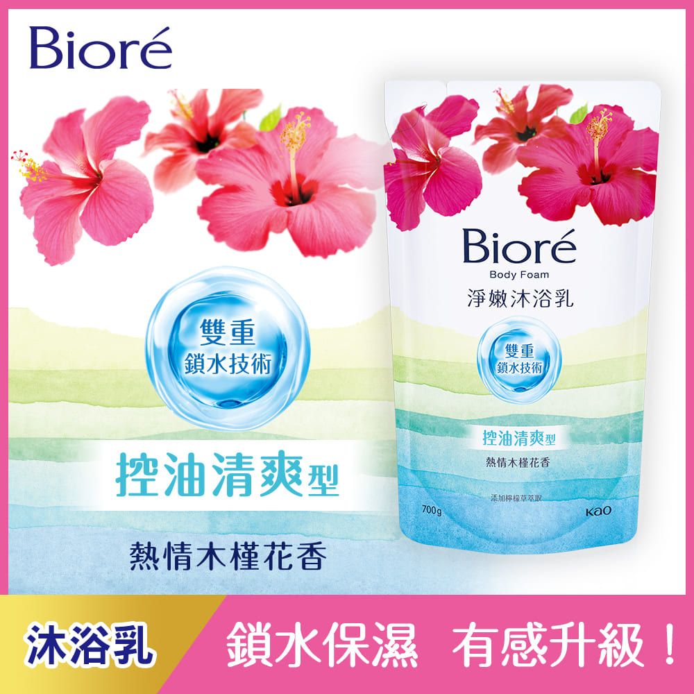 Bioré雙重鎖水技術BioréBody Foam淨嫩沐浴乳雙重鎖水技術控油清爽型控油清爽型熱情木槿花添加檸檬草萃取700gkao熱情木槿花香沐浴乳鎖水保濕 有感升級!