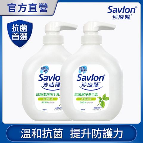 沙威隆-抗菌潔淨洗手乳-天然茶樹精油250mlX2