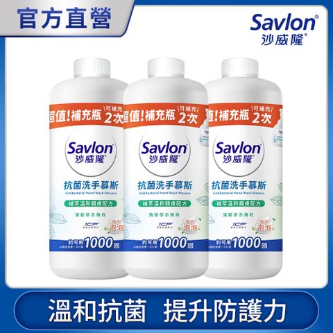 沙威隆 抗菌洗手慕斯補充瓶 清新草本薄荷 700mlX3